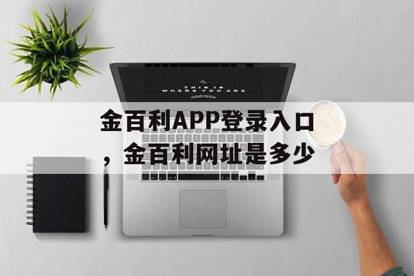 金百利APP登录入口，金百利网址是多少