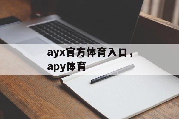 ayx官方体育入口，apy体育