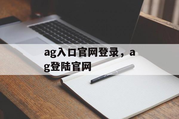 ag入口官网登录，ag登陆官网