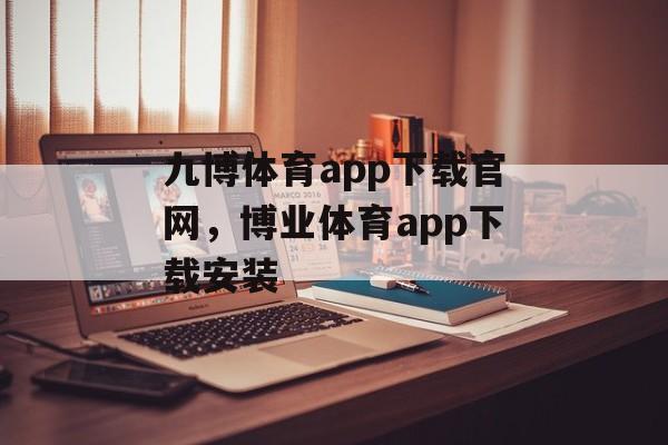 九博体育app下载官网，博业体育app下载安装