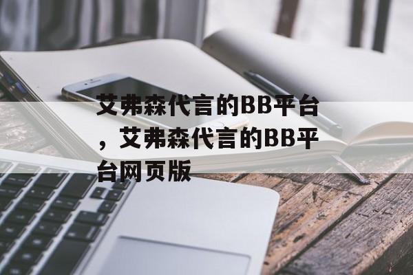 艾弗森代言的BB平台，艾弗森代言的BB平台网页版